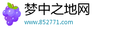 夢中之地網