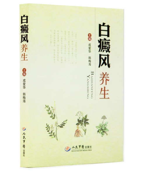 白癜風養(yǎng)生必讀 精選書籍指南與生活調(diào)理要訣