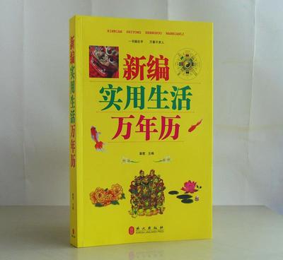 《新編實用生活萬年歷》 一本讀懂民俗，點亮日常的百科全書