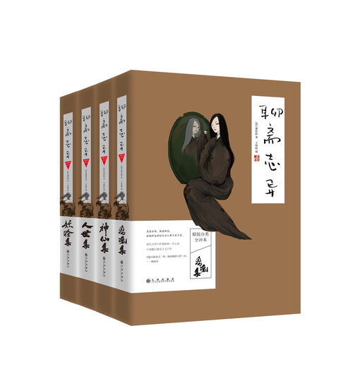 《聊齋志異精裝分類全評本》 一部鬼狐世界的深度解讀經典